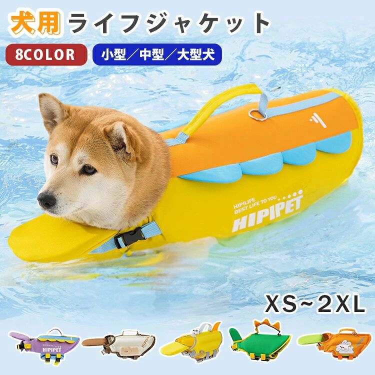 商&nbsp;品&nbsp;詳&nbsp;細商品仕様 【サイズ（約）】 XS：胸周り33～43cm／背丈27～32cm S：胸周り43～56cm／背丈31～41cm M：胸周り56～69cm／背丈38～50cm L：胸周り69～81cm／背丈45～59cm XL：胸周り81～91cm／背丈53～68cm 2XL：胸周り91～107cm／背丈58～75cm 【素材】 ポリエステル 【カラー】 イエロー1／パープル／こぐま／うさぎ／きょうりゅう／ミツバチ／メッシュ／イエロー商品説明 &nbsp;安全スナップバックルとマジックテープを搭載した調節可能な脱落防止設計で、愛犬の安全を守ります。 &nbsp;犬の顎の浮力を高めてサポートし、首への負担を軽減。誤飲防止効果もあります。 &nbsp;軽量で通気性に優れ、防水＆速乾機能付き。夏場のペット水遊びに最適です。 &nbsp;軽量設計で外出時の持ち運びも簡単。 &nbsp;色とサイズの種類が豊富で選びやすい。注意事項 &nbsp;サイズに±2cmの誤差が生じる場合があります。 &nbsp;モニターの発色具合により、実際の商品と色が異なる場合があります。 &nbsp;ご注文のタイミングにより、在庫がある商品でも欠品となる場合があります。関連キーワード：ペット服 犬 女の子 男の子 ドッグウェア 袖なし 通気性が良い かわいい ワンちゃん ネコちゃん いぬ ねこ イヌ ネコ XS S M L XL XXL メス オス 対応 超小型犬 小型犬 中型犬 大型犬 トイプードル チワワ ヨークシャテリア アメリカンショートヘア ラグドール ブリティッシュショートヘア シャム猫 春 夏 犬服 猫服 ワンちゃん服 ネコちゃん服 お散歩 お出掛け 犬用品 猫用品 女用 男用 ウェア 超小型 小型 行動制限なし 犬 ライフジャケット 高浮力 犬用ライフジャケット 水遊び用 安心 安全 運動用 水泳 プール 海 川遊び ライフベスト 犬のライフジャケット 救急服商&nbsp;品&nbsp;詳&nbsp;細商品仕様 【サイズ（約）】 XS：胸周り33～43cm／背丈27～32cm S：胸周り43～56cm／背丈31～41cm M：胸周り56～69cm／背丈38～50cm L：胸周り69～81cm／背丈45～59cm XL：胸周り81～91cm／背丈53～68cm 2XL：胸周り91～107cm／背丈58～75cm 【素材】 ポリエステル 【カラー】 イエロー1／パープル／こぐま／うさぎ／きょうりゅう／ミツバチ／メッシュ／イエロー商品説明 &nbsp;安全スナップバックルとマジックテープを搭載した調節可能な脱落防止設計で、愛犬の安全を守ります。 &nbsp;犬の顎の浮力を高めてサポートし、首への負担を軽減。誤飲防止効果もあります。 &nbsp;軽量で通気性に優れ、防水＆速乾機能付き。夏場のペット水遊びに最適です。 &nbsp;軽量設計で外出時の持ち運びも簡単。 &nbsp;色とサイズの種類が豊富で選びやすい。注意事項 &nbsp;サイズに±2cmの誤差が生じる場合があります。 &nbsp;モニターの発色具合により、実際の商品と色が異なる場合があります。 &nbsp;ご注文のタイミングにより、在庫がある商品でも欠品となる場合があります。関連キーワード：ペット服 犬 女の子 男の子 ドッグウェア 袖なし 通気性が良い かわいい ワンちゃん ネコちゃん いぬ ねこ イヌ ネコ XS S M L XL XXL メス オス 対応 超小型犬 小型犬 中型犬 大型犬 トイプードル チワワ ヨークシャテリア アメリカンショートヘア ラグドール ブリティッシュショートヘア シャム猫 春 夏 犬服 猫服 ワンちゃん服 ネコちゃん服 お散歩 お出掛け 犬用品 猫用品 女用 男用 ウェア 超小型 小型 行動制限なし 犬 ライフジャケット 高浮力 犬用ライフジャケット 水遊び用 安心 安全 運動用 水泳 プール 海 川遊び ライフベスト 犬のライフジャケット 救急服