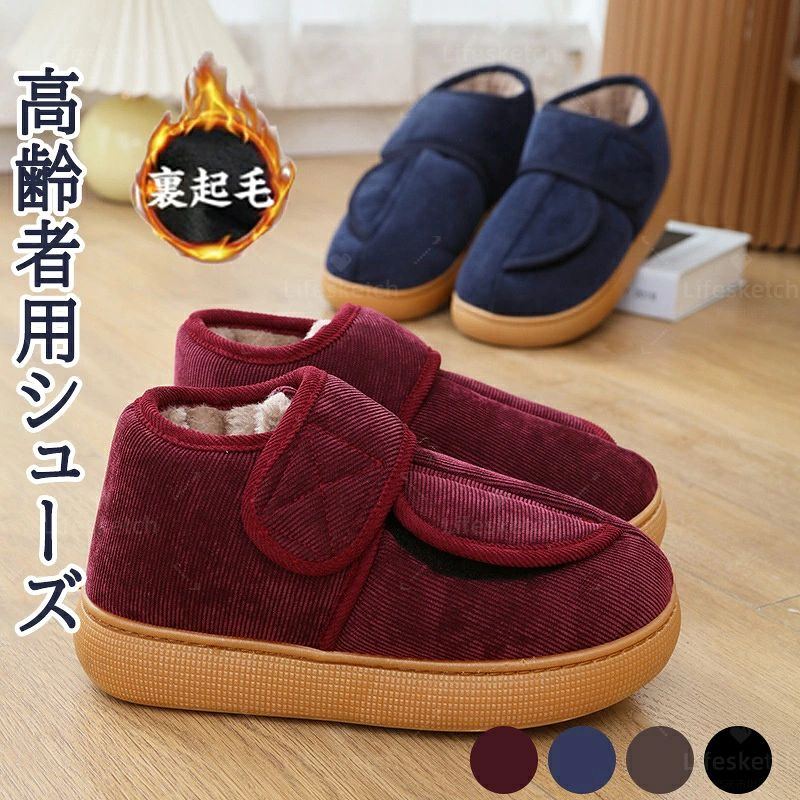 メーカー希望小売価格はメーカーカタログに基づいて掲載しています【商品詳細】ハイカットデザインで足首まで暖かく優しく包み込む高齢者用シューズ。靴の上部には大きく開くマジックテープを使い、履き脱ぎ簡単。軽くてお年寄りの方愛用されています。窮屈感が少ない、ゆったり幅広設計、甲高さんも快適に履くことができマジックテープを採用。しっかり厚みのある底、衝撃をしっかり吸収し、湿気/冷気もしっかりシャットアウトしてくれ、防寒性抜群。ふかふか中綿入りともこもこ裏ボアで足元がぽかぽか暖かくて、防寒にバッチリの1足。【サイズ】S/M/L/XL/2XL/3XL【カラー】ブラック/ワインレッド/ブルー/ブラウン【素材】ゴム生産国：中国ご注意事項◆沖縄、離島へのお届けにつきましては、追加送料1,800円を頂戴いたします。※写真撮影時使用の小物、アクセサリーは商品に含まれておりませんので、あらかじめご了承くださいませ。※計測方法や個体差により、サイズに若干の誤差が生じる可能性がございます。※商品の色合いは、お使いのモニターやカメラの設定により実物と異なって見える場合がございます。※製造時期によりまして、デザインや仕様が変更となる可能性がございます。※在庫状況はリアルタイムで変動しておりますため、ご注文後に品切れとなる場合がございます。何卒ご容赦ください。※万が一商品に不具合がございましたら、お手数ではございますが、到着後速やかに当店までご連絡いただけますと幸いです。