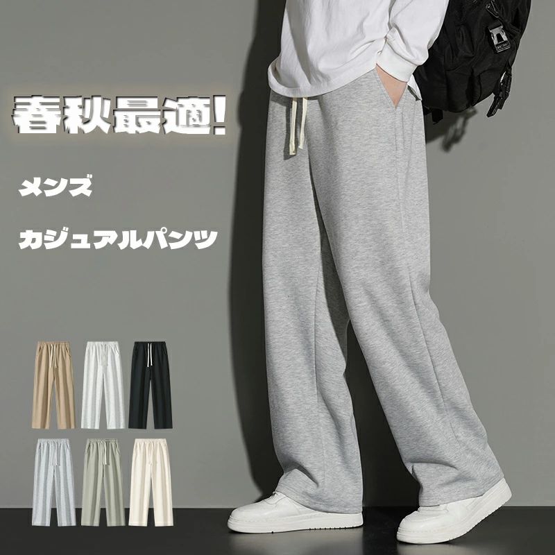 ワイドパンツ メンズ スウェットパンツ ストレート 裏起毛と裏起毛なしの選択可能 おしゃれ スウェットパンツ イージーパンツ ウエスト