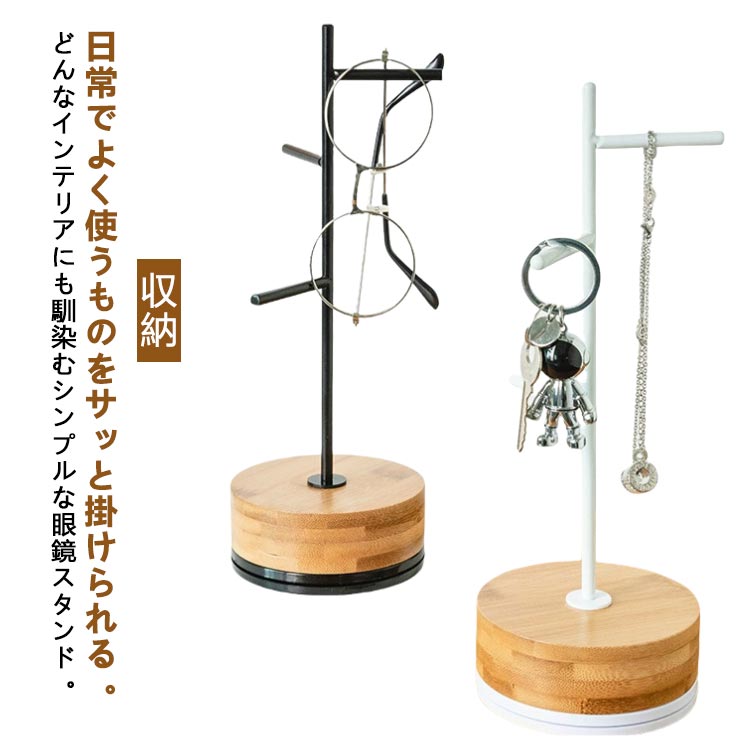 日常でよく使うものをサッと掛けられる。どんなインテリアにも馴染むシンプルな眼鏡スタンド。＊商品特徴・メガネやアクセサリーが手軽に掛けられる。・回転式の台で反対側もスムーズに取れる。・台は硬く緻密で均一な表面の質感や手触り。・高品質な家具や床、工芸品などの加工に利用されている竹を使用。 サイズ F サイズについての説明 【サイズ】本体：縦約28cm、幅約10cm ※商品のサイズは手作業で測定させて頂いておりますので、若干の誤差があります。 素材 竹 + 金属 + アクリル 色 ホワイト ブラック 備考 ●サイズ詳細等の測り方はスタッフ間で統一、徹底はしておりますが、実寸は商品によって若干の誤差(1cm～3cm )がある場合がございますので、予めご了承ください。 ●製造ロットにより、細部形状の違いや、同色でも色味に多少の誤差が生じます。 ●パッケージは改良のため予告なく仕様を変更する場合があります。 ▼商品の色は、撮影時の光や、お客様のモニターの色具合などにより、実際の商品と異なる場合がございます。あらかじめ、ご了承ください。 ▼生地の特性上、やや匂いが強く感じられるものもございます。数日のご使用や陰干しなどで気になる匂いはほとんど感じられなくなります。 ▼同じ商品でも生産時期により形やサイズ、カラーに多少の誤差が生じる場合もございます。 ▼他店舗でも在庫を共有して販売をしている為、受注後欠品となる場合もございます。予め、ご了承お願い申し上げます。 ▼出荷前に全て検品を行っておりますが、万が一商品に不具合があった場合は、お問い合わせフォームまたはメールよりご連絡頂けます様お願い申し上げます。速やかに対応致しますのでご安心ください。