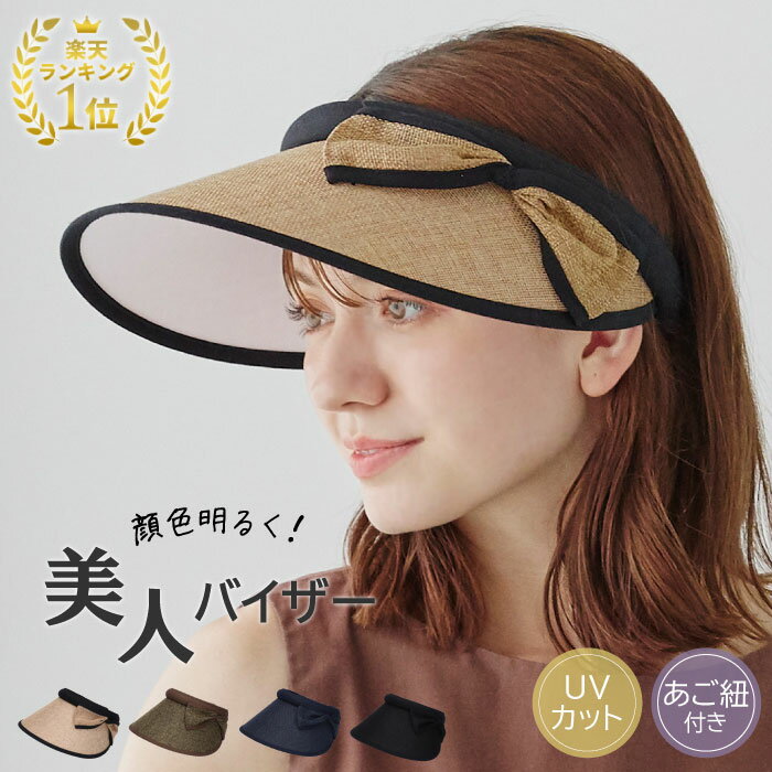 【5/16～5/23 19:00迄 クーポン利用で 5%OFF】 顔色明るく 美人バイザー レディース UVカット 小顔効果 日よけ 日焼け 紫外線対策 UV対策 あご紐 大人 エレガント 上品 可愛い お洒落 サンバイ…