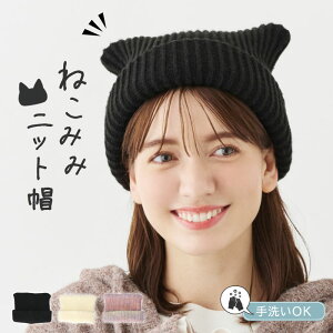 【クーポン利用で50%OFF】ニット帽 ニットキャップ 猫耳 ネコ レディース かわいい 洗える リンクコーデ トレンド 人気 ハロウィン おそろい 女性 プレゼント 日本製 秋冬 M Knit Rib Neko Watch 冬の新作 韓国 韓国ファッション