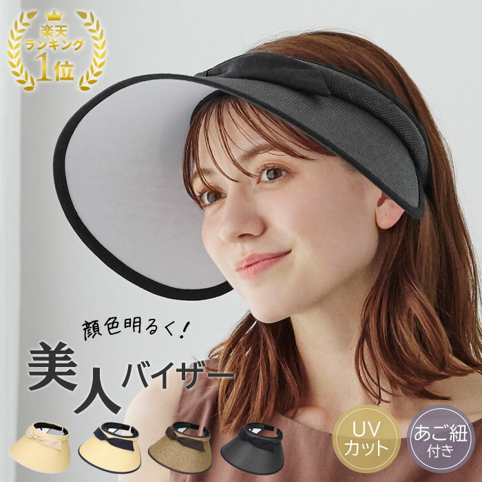 【5/16～5/23 19:00迄 クーポン利用で 5%OFF】 帽子 レディース バイザー UVカット 小顔効果 日よけ 紫外線対策 UV対…