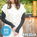 オルネート メンズ レディース UV アームカバー ユニセックスUVカット 紫外線対策 接触冷感 伸縮性 運転 スポーツ ウォーキング ロング 65cm 母の日