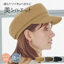 【5/9 19:00迄 クーポンで 20%OFF】ミルサ かぶった瞬間に形が決まる マリン キャス 帽子 レディース キャスケット キャップ 小顔 効果 UVカ...