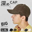 【5/9 19:00迄 クーポンで 20%OFF】深め 大きい サイズ キャップ コーデュロイ フェイク レザー 帽子 メンズ ユニセックス サイズ調整 深い ...