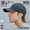 【TIME SALE クーポンで 35%OFF】深さとサイズが選べる メッシュキャップ BIG メンズ 帽子 キャップ 深め 大きめ ビッグサイズ L XL X...