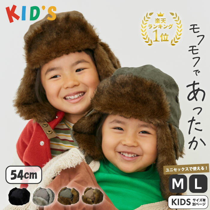 【クーポン利用で30%OFF】キッズ フライトキャップ トラッパー ロシア帽 パイロット秋冬 ファー スノーボード 耳付き 帽子 飛行帽 オシャレ かわいい あたたかい 親子お揃い 女の子 男の子 子供 KIDS 防寒 アウトドア 山 登山 耳あて付き帽子 ボア ファー 冬の新作