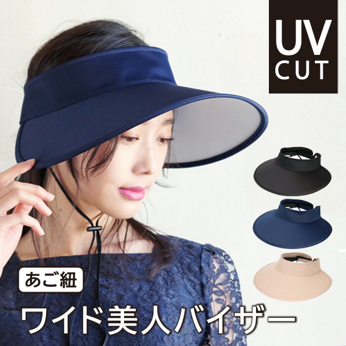 クーポン利用で30％OFF【顔色明るく 美人バイザー】帽子 レディース　UVカット 小顔効果 日よけ 紫外線対策 UV対策　 あご紐付き 大人 エレガント 上品 可愛い お洒落 小顔効果 サンバイザー　自転車 旅行 ゴルフ