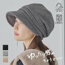 【9/24 1:59迄 クーポンで 25%OFF】ミルサ 帽子 レディース ゆったりキャスケット ストレスフリー 伸びる帽子 キャスケット 軽量 防寒 温かい ...