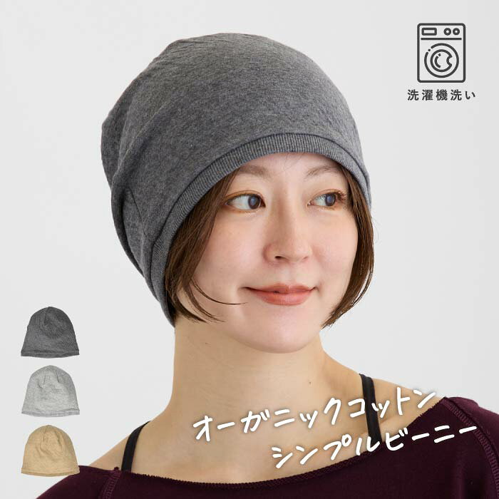 【医療用帽子】オーガニックコットン 帽子 レディース メンズ ビーニー 手洗い可能 病院 抗がん剤 家中 コロナ お洒落 男女兼用 スクリュー ゴルフ 脱毛 ベーシックワッチ