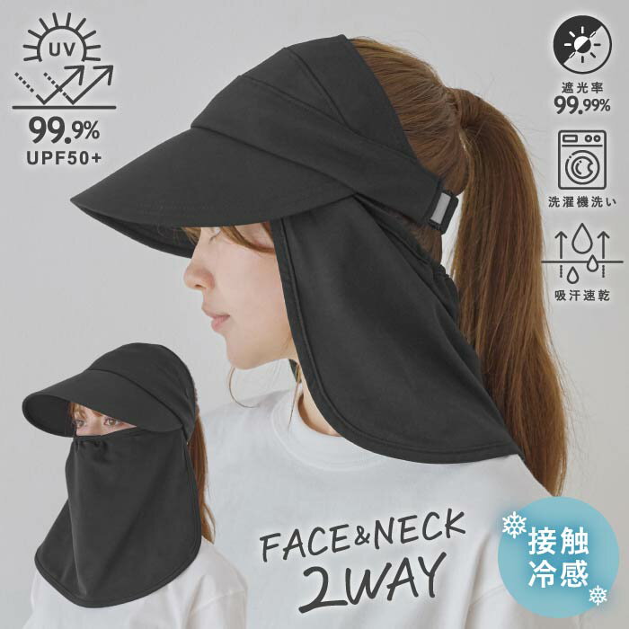 Rakuten - 2WAY サンバイザー 帽子 レディース メンズ 接触冷感 UVカット 取り外し ネックガード フェイスガード 一級遮光 紫外線対策 洗える サイズ サイズ調整 散歩 ウォーキング 自転車 カスターノ 春夏 26SS