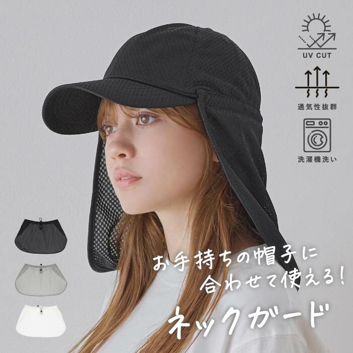 帽子 サンシェード カバー ネックガード 熱中症対策 通気性 メッシュ 洗える 散歩 ウォーキング ランニング 首元 焼けない 日よけ カスターノ 春夏
