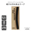 【帽子の汚れ防止テープ】ハットリフレッシャーバンド ロング ブラック