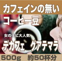 カフェインレス　カフェインレスコーヒー　500g　女性に大人気の カフェインの無いコーヒー豆　グアテマラ　デカフェ【smtb-k】【ky】【RCP】