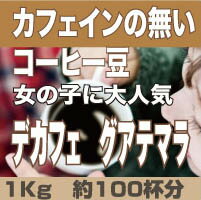 送料無料 カフェインレス　カフェインレスコーヒー　グアテマラ 約100杯分　女性に大人気の カフェインの無いコーヒー豆　デカフェ1000g　ノンカフェイン　Decaffe　八月の犬