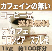 送料無料　カフェインレスコーヒー　1000g　女性に大人気の カフェインの無いコーヒー豆　カフェインレス　コロンビア スプレモ　デカフェ　ドリップ　コーヒー　コーヒー豆【RCP】