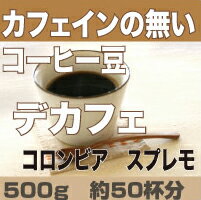 500g カフェインレス　女性に大人気の カフェインの無いコーヒー豆　コロンビア スプレモ　デカフェ　カフェインレス　カフェインレスコーヒー【smtb-k】【ky】【RCP】