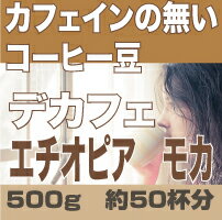 【カフェインレスコーヒー】【カフェインレス】 500g　女性に大人気の カフェインの無いコーヒー豆　モカ　デカフェ【smtb-k】【ky】【RCP】