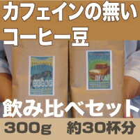 300g　メール便発送　カフェインの無いコーヒー豆飲み比べセット　カフェインレス　コロンビア スプレモ　エチオピア モカ　デカフェ　ドリップ　コーヒー　コーヒー豆【smtb-k】【ky】【RCP】