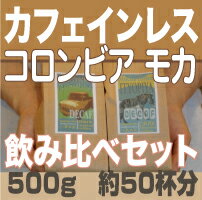 500g　カフェインレス　カフェインレスコーヒー　女性に大人気の カフェインの無いコーヒー豆　コロンビア　モカ　デカフェ　飲み比べセット【smtb-k】【ky】【RCP】