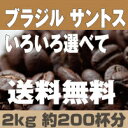 【コーヒー豆】 【送料無料】2000g　送料無料　焙煎 挽き具合が選べて　たっぷり　2k　ブラジル　　コーヒー】 【珈琲豆】【RCP】