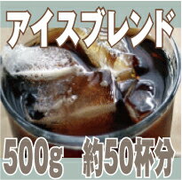 【コーヒー豆】 500g　アイスコーヒ