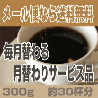 メール便　送料無料　月替わりサービス　今回は　ホンジュラスブレンド　300g【RCP】