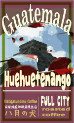 送料無料　2000g　グアテマラ SHB ウエウエティナンゴ　【コーヒー豆】【お試し】 【コーヒー】 【珈琲豆】【健康】