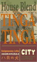 深煎りのため酸味はあまりきつくありません。 焙煎が進むにつれてタンザニアの酸味、モカの酸味が 甘味を伴ったコクにかわり個性のある苦味を柔らかい口当たりに してくれます。 気持ち酸味が残る様に 焙煎してます。 内容 ハウスブレンド ティンガティンガ　1000g（250gx4パック） 【発送】 宅急便