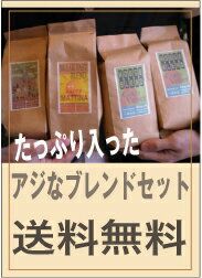 楽天自家焙煎珈琲豆挽き売り　八月の犬送料無料　アジなブレンドコーヒーセット　お得な　コーヒー　【smtb-k】【ky】【RCP】