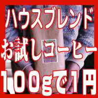 コーヒー豆 お試し 激安　楽天 最安値に挑戦！！100g＝1円！！　お試し ハウスブレンド 珈琲豆  ...