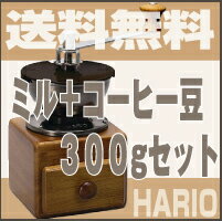 送料無料　HARIOスモールグラインダー＋珈琲豆300gセット　コーヒーミル 手動【smtb-k】【ky】【RCP】