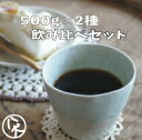 送料無料　コーヒー　飲み比べセット　500gx2種類 セット  