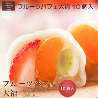 お中元 フルーツ大福 送料無料 ギフト お取り寄せ お取り寄せスイーツ 和菓子 高級 ランキング 母の日 フルーツパフェ大福10個入り お配り 詰合せ 京都 大福 フルーツ プレゼント 健康ギフト 個包装 長寿 御祝 内祝 プレゼント 祖母 祖父 祖父母 敬老 贈り物