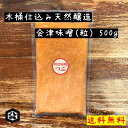 【木桶仕込み天然醸造 お試し会津味噌（粒）500g ネコポス対応】会津藩御用達の老舗味噌蔵 天然醸造 木桶仕込み味噌 会津みそ 粒味噌 送料無料 お試し