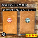 【木桶仕込み天然醸造 お試し会津味噌(粒、こし)400g×2袋入りセット ネコポス対応】会津藩御用達の老舗味噌蔵 天然醸造 木桶仕込み味噌 会津みそ 粒味噌 送...