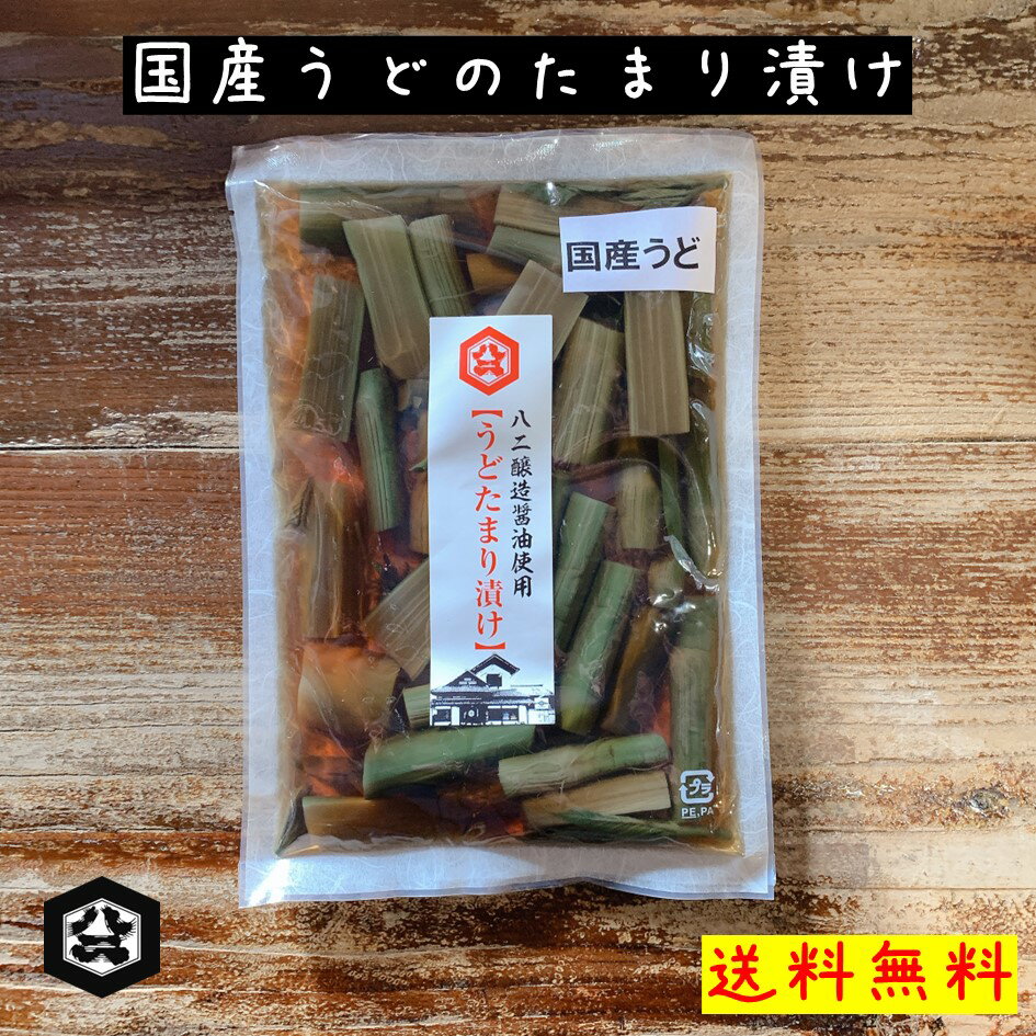 優しい味わい!【国産うどのたまり漬け 220g ネコポス対応】たまり漬け 醤油漬け 国産うど 酒の肴 ご飯のお供 お茶請け
