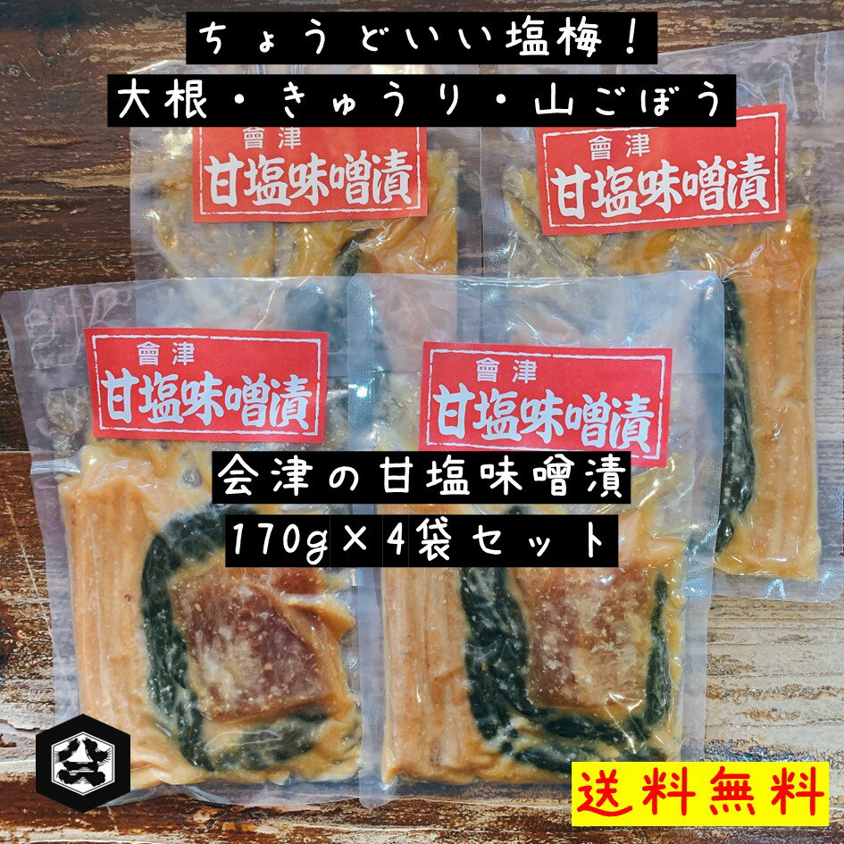 商品名称會津甘塩味噌漬キャッチコピー会津のお土産屋さんで大人気！ちょうどいい塩梅の「會津甘塩味噌漬」4袋セット商品特徴国産の大根、きゅうり、山ごぼうをちょうどいい塩気を味わえるように漬け込んだ味噌漬けです。ご飯のお供にお召し上がりください。メディア2008年、2016年 日本テレビ系 鉄腕ダッシュにて味噌と醤油の手造り仕込みの様子を放映。その他ローカルテレビ等で多数紹介されました。内容量170g　×　4袋賞味期限商品に記載（製造より1年）産地名国産原材料大根、きゅうり、山ごぼう、漬け原材料（みそ、発酵調味料、みりん、酒粕、酒精、黒糖液）/酸味料配送方法メール便（ポスト投函）販売者八二醸造有限会社 福島県河沼郡会津坂下町字市中二番甲3631会津のお土産屋さんで人気の味噌漬け！ 関連商品はこちらちょうどいい塩梅！【會津甘塩味噌漬 17...1,620円ちょうどいい塩梅！【會津甘塩味噌漬 17...1,000円ちょうどいい塩梅！【會津甘塩味噌漬 17...2,200円