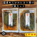 優しい味わい！【国産わらびのたまり漬け 200g 2袋セット ネコポス対応】たまり漬け 醤油漬け 国産わらび 酒の肴 ご飯のお供 お茶請け