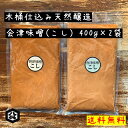 【木桶仕込み天然醸造 お試し会津味噌(こし)400g×2袋入り ネコポス対応】会津藩御用達の老舗味噌蔵 天然醸造 木桶仕込み味噌 会津みそ こし味噌 すり味噌 ...