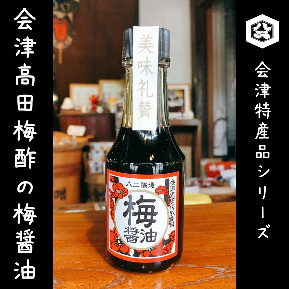 【会津高田梅酢の梅醤油】高田梅 梅酢 会津藩御用達 自家製もろみ一番搾り醤油 梅醤油 満田屋 たまごかけご飯 納豆 冷や奴 さしみ醤油 かけ醤油 だし醤油