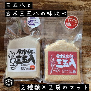【会津練り三五八 味比べセット 2種類×2袋づつ 合計4袋入り 送料無料!】会津練り三五八 会津玄米練り三五八 会津伝統の一夜漬けの素 三五八漬け こうじ漬 浅漬けの素 腸活 温活 菌活 漬け床 塩麹 玄米 玄米生活 玄米麹 玄米塩麹 玄米三五八