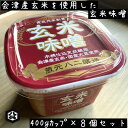 【会津玄米味噌 400gカップ×8個セット】玄米味噌 玄米麹 天然醸造 木桶仕込み 会津産米 江戸時代から続く会津藩御用達の味噌蔵