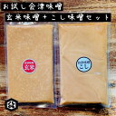 【会津味噌 玄米味噌400g こし味噌400g 味比べセット ネコポス対応】玄米味噌 玄米麹 米みそ 会津みそ 天然醸造 木桶仕込み 会津産米 江戸時代から続く...