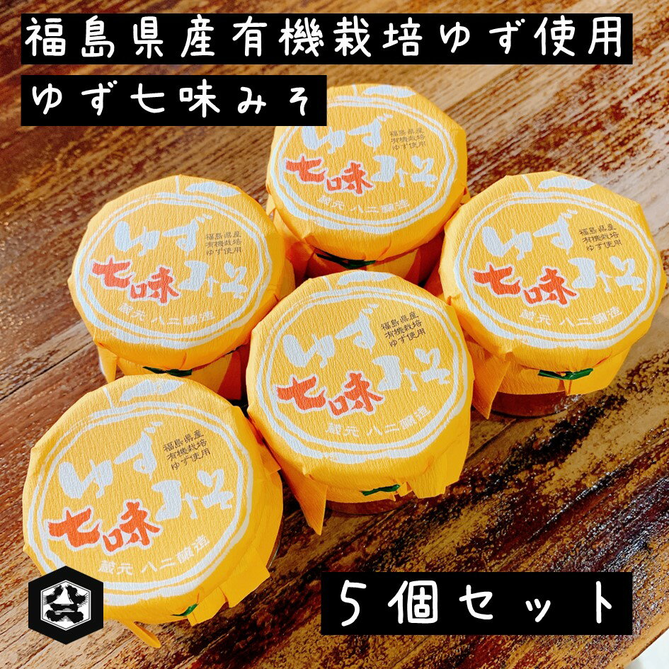 【福島県産有機栽培ゆず使用 ゆず七味みそ 150g×5個入り】冬季限定商品　福島県産 有機栽培ゆず 化学調味料不使用 ゆず香る薬味みそ ゆず味噌 七味唐辛子 鍋料理 おでん 焼き鳥 煮物 送料無料