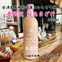 【春限定!会津産有機栽培米コシヒカリ使用 桜あまざけ 500ml】有機JAS認定 ノンアルコール 砂糖不使用 甘酒 あま酒 ノンシュガー 健康 美容 美活 腸活...