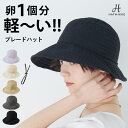 【クーポン利用で45%OFF!!】帽子 レディース ハット シンプル 無地 UV 猛暑 猛暑対策 日よけ 春夏 ガーデニング 母の日 プレゼント 送料無料 ブレ...