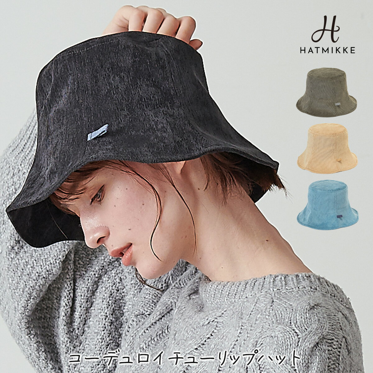 【クーポン利用で80%OFF!!】 帽子 レディース ハット フリーサイズ 深め 大きめ シンプル 無地 かわいい コットン UV対策 UVカット 紫外線対策 秋冬 AW 洗える プレゼント 送料無料【コーデュロイチューリップハット】のサムネイル
