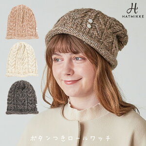 【3/12~3/14 3日間限定 30%OFFクーポン！】帽子 レディース ニット帽 ニットワッチ ニットキャップ 深め フリーサイズ UVカット 締め付け感なし あったか 防寒 洗える 秋 冬 秋冬 AW 小顔効果 送料無料 【ボタンロールワッチ】